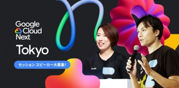 Google Cloud Next Tokyo セッションスピーカー募集