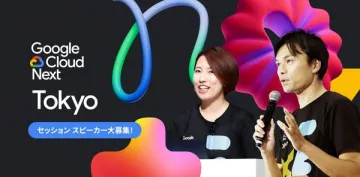 Google Cloud Next Tokyo セッションスピーカー募集