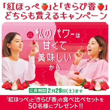 紅ほっぺときらぴ香苺の食べ比べセットプレゼントキャンペーン