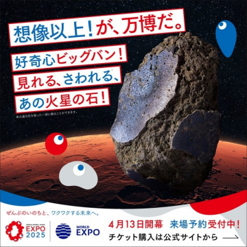 万博2025 火星の石展示