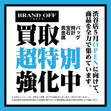 BRAND OFF TOKYO 渋谷店OPENに向けた買取強化キャンペーン