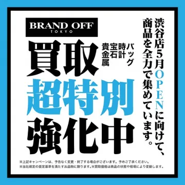 BRAND OFF TOKYO 渋谷店OPENに向けた買取強化キャンペーン