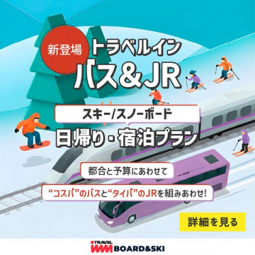 新登場！トラベルインのスキー・スノボ日帰り/宿泊プラン