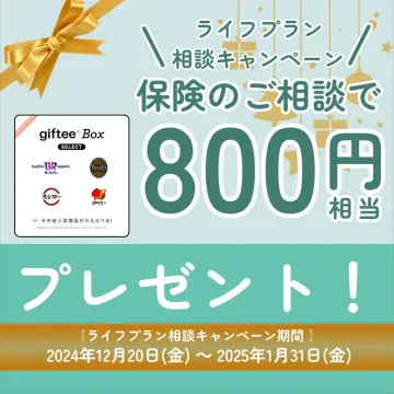 ライフプラン相談キャンペーン