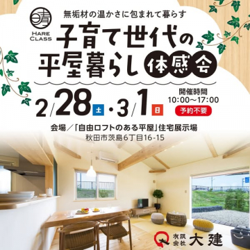 無垢材の温かさ体感！子育て世代の平屋暮らし体験会