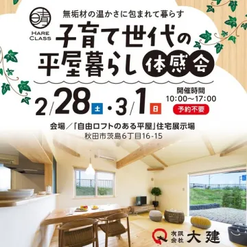 無垢材の温かさ体感！子育て世代の平屋暮らし体験会