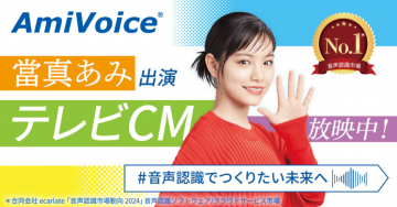 AmiVoice音声認識ソフトウェアCM