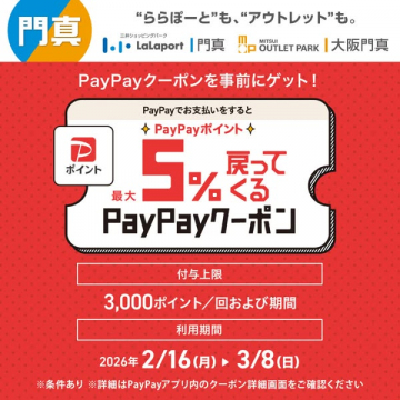 三井ショッピングパーク門真PayPayクーポン5%還元キャンペーン