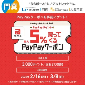 三井ショッピングパーク門真PayPayクーポン5%還元キャンペーン