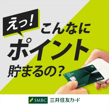 三井住友カード ポイント特典キャンペーン