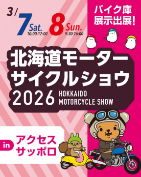北海道モーターサイクルショウ2026開催