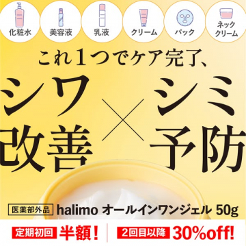 halimoオールインワンジェル シワ改善シミ予防ケア