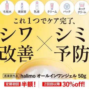 halimoオールインワンジェル シワ改善シミ予防ケア
