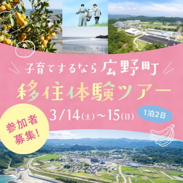 子育て世代のための広野町移住体験ツアー