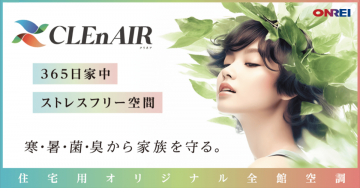 CLEnAIR 住宅用オリジナル全館空調システム