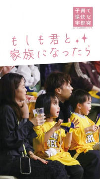 子育て愉快だ宇都宮：もしも君と家族になったら