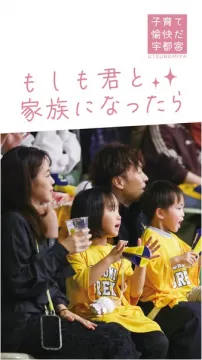 子育て愉快だ宇都宮：もしも君と家族になったら