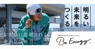 明るい未来をつくるエネルギー事業
