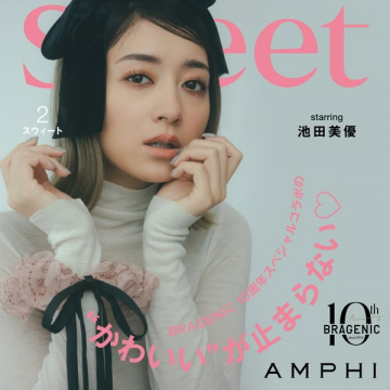 Sweet 2月号 AMPHI BRAGENIC 10周年スペシャルコラボ企画