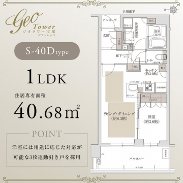ジオタワー宝塚グランレジスS-40Dtype1LDK間取り紹介