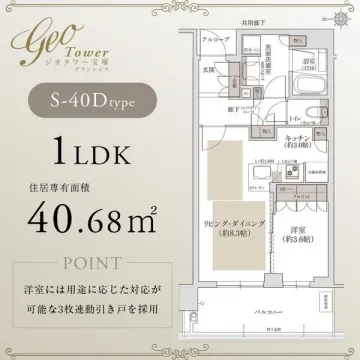 ジオタワー宝塚グランレジスS-40Dtype1LDK間取り紹介