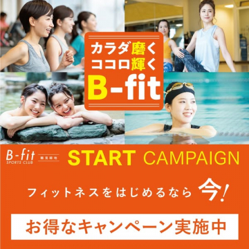 B-fitスポーツクラブ新規スタートキャンペーン