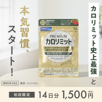プレミアム カロリミット：BMI低下・脂肪代謝促進