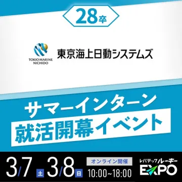 東京海上日動システムズのサマーインターン就活開幕イベント