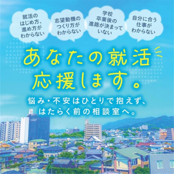 はたらく前の就活支援相談サービス