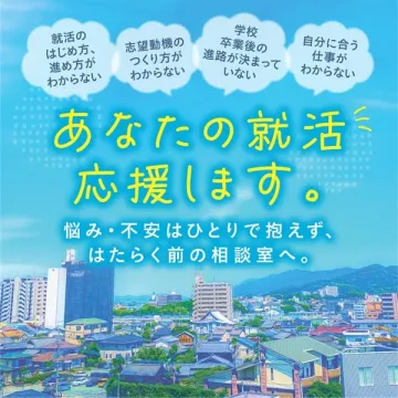 はたらく前の就活支援相談サービス