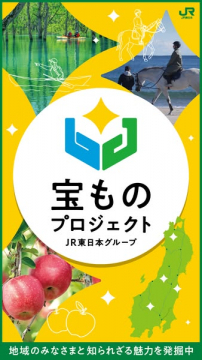 JR東日本グループが地域の知られざる魅力を発掘する宝ものプロジェクト