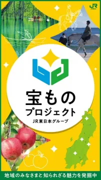 JR東日本グループが地域の知られざる魅力を発掘する宝ものプロジェクト