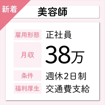 美容師正社員求人（月収38万円・福利厚生充実）