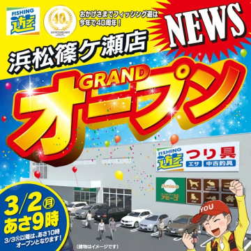 フィッシング遊 浜松篠ヶ瀬店グランドオープン