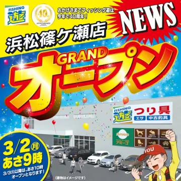 フィッシング遊 浜松篠ヶ瀬店グランドオープン