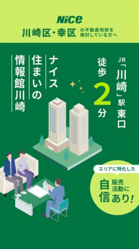 川崎区・幸区向け不動産売却相談 ナイス住まいの情報館