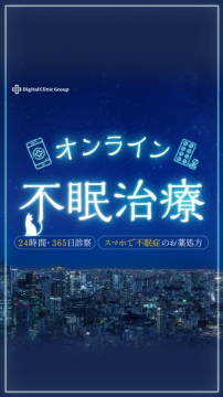 オンライン不眠治療（24時間・365日対応）