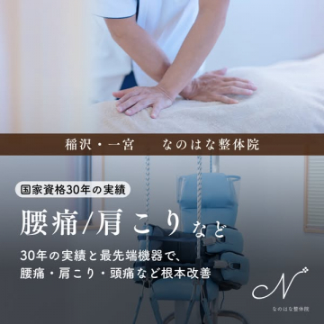 稲沢一宮なのはな整体院の腰痛肩こり頭痛改善サービス