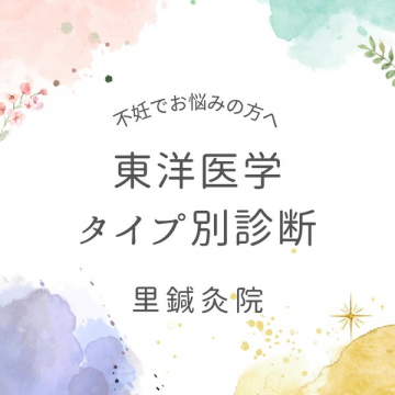 不妊で悩む方へ 東洋医学タイプ別診断