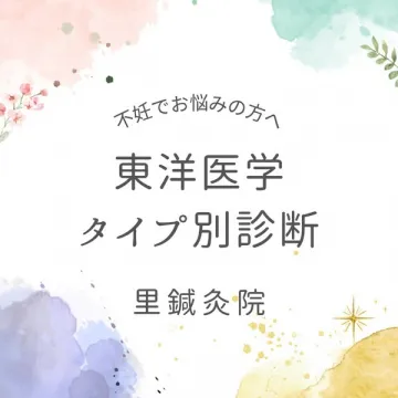 不妊で悩む方へ 東洋医学タイプ別診断