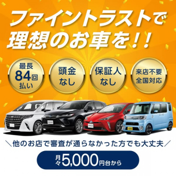 ファイントラスト 審査に不安な方も理想の車購入・リース