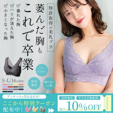 特許取得の美乳ブラ「萎んだ胸もこれで卒業」