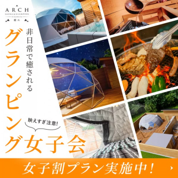 非日常で癒されるグランピング女子会割引プラン