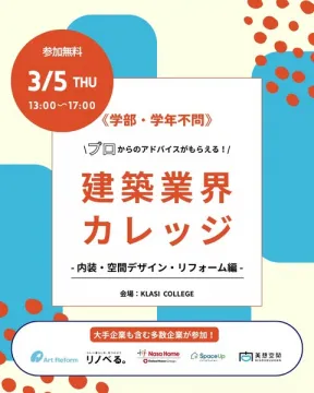 建築業界カレッジ：プロのアドバイス！内装空間デザインリフォーム編