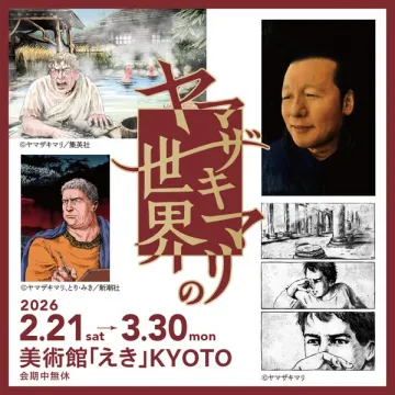 ヤマザキマリの世界展：多角的魅力の作品美術展