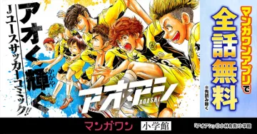 アオアシ全話無料配信キャンペーン（マンガワンアプリ）