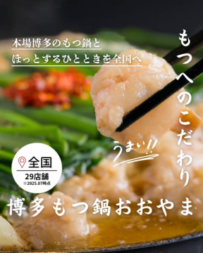 博多もつ鍋おおやま全国へのこだわり