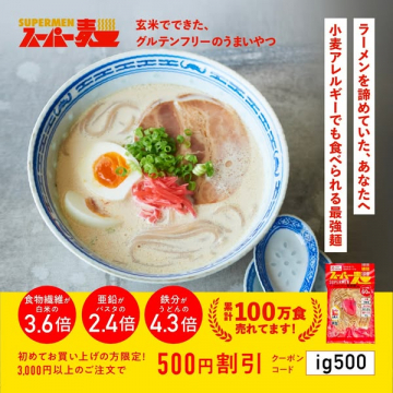 SUPERMEN 麦 スーパー麺 小麦アレルギー対応玄米麺