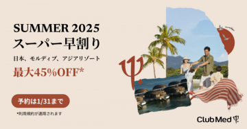 Club Med SUMMER 2025 スーパー早割 最大45%OFFキャンペーン