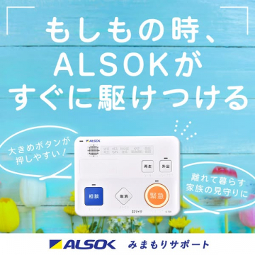 ALSOKの緊急駆けつけ・見守りサポートサービス